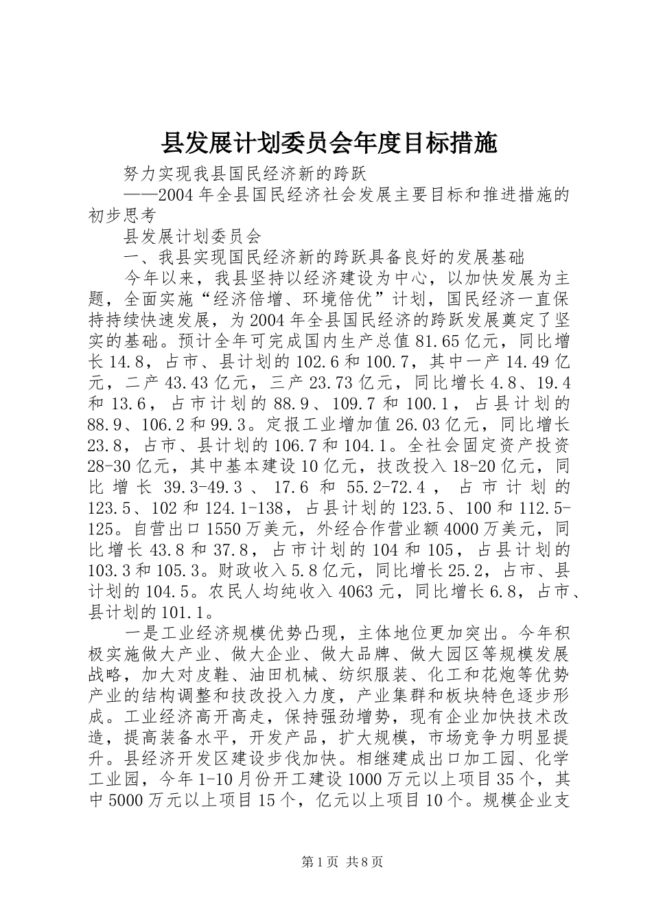 县发展计划委员会年度目标措施 _第1页