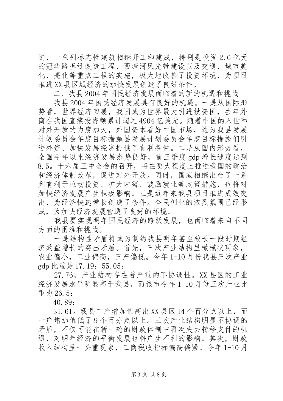 县发展计划委员会年度目标措施 _第3页
