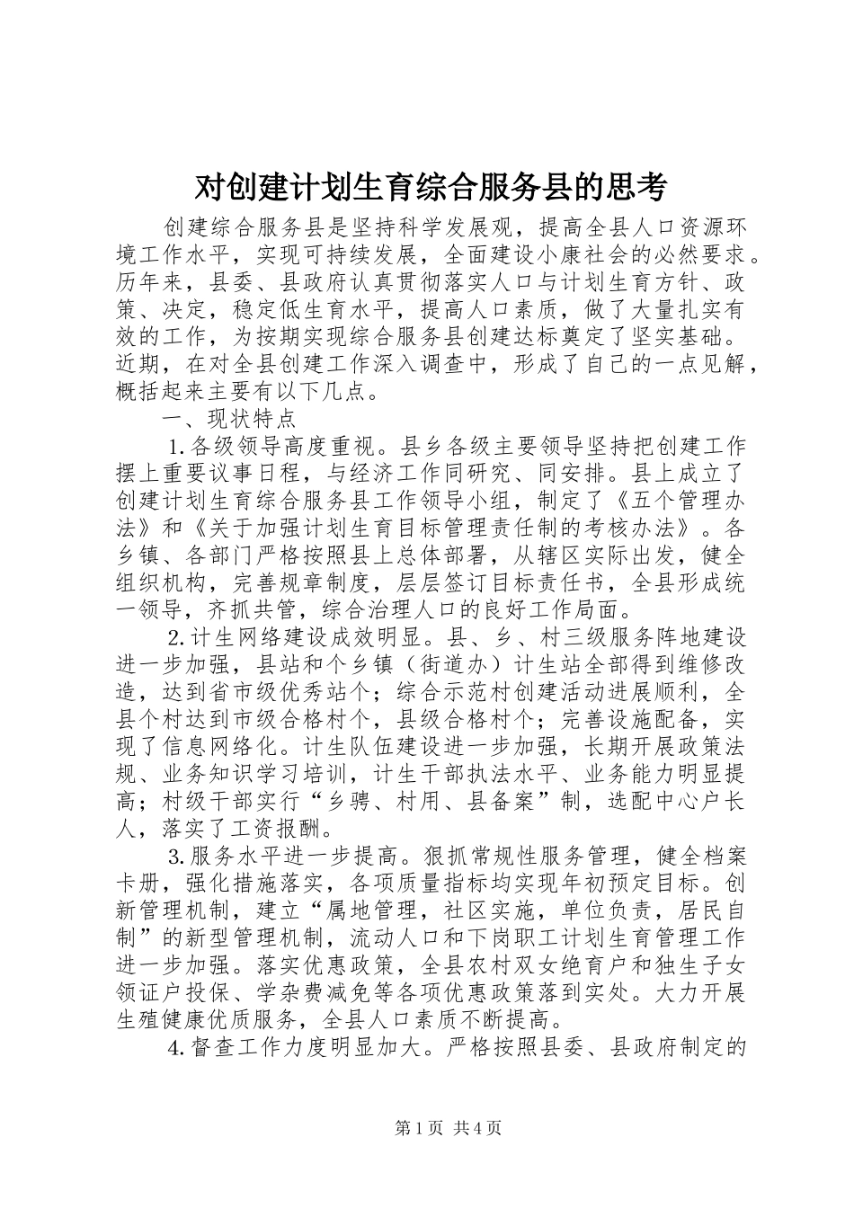 对创建计划生育综合服务县的思考 _第1页