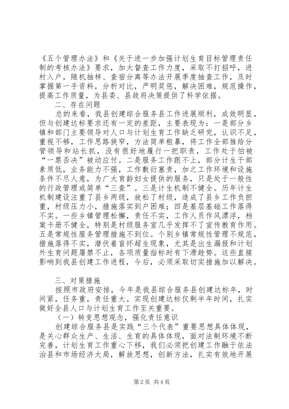 对创建计划生育综合服务县的思考 _第2页