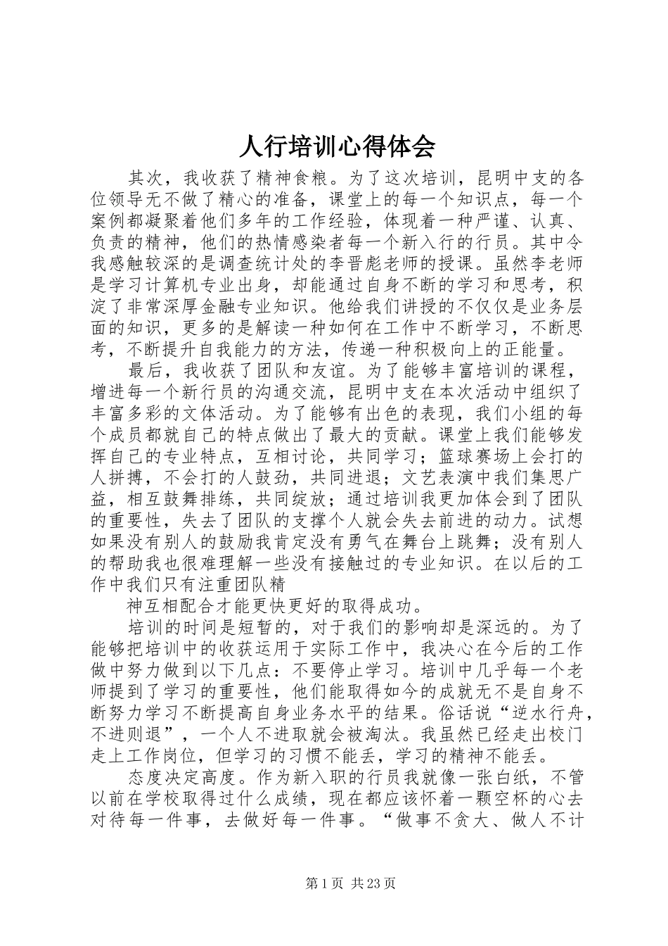 人行培训心得体会_第1页