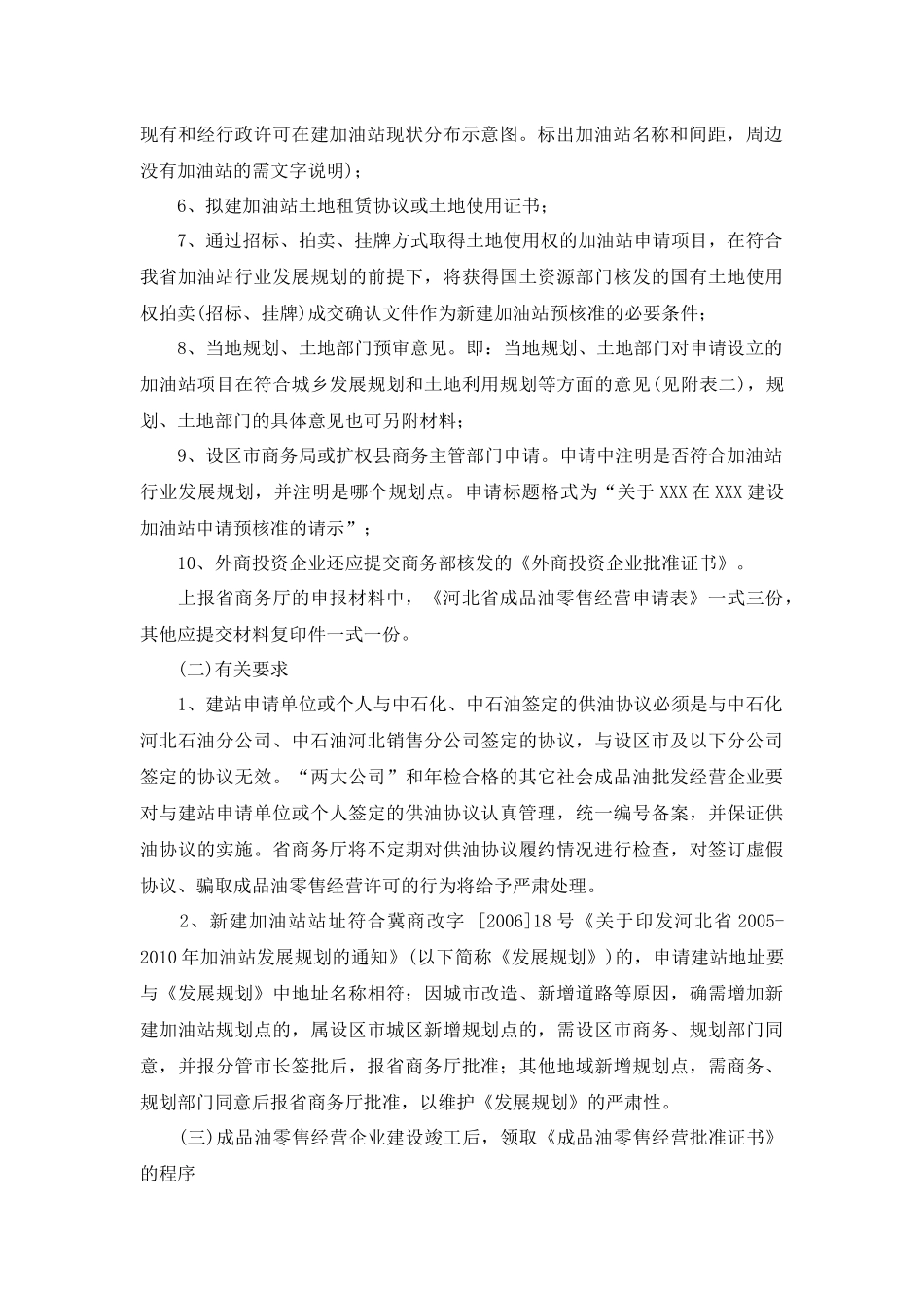 河北省成品油零售市场管理实施细则_第2页