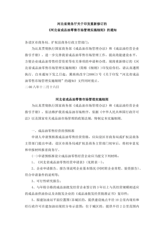 河北省成品油零售市场管理实施细则