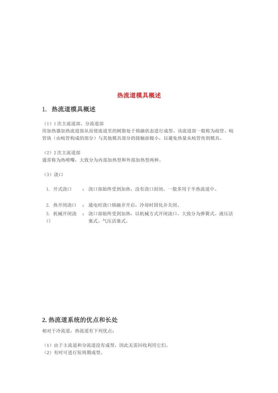 热流道模具简要概述_第1页