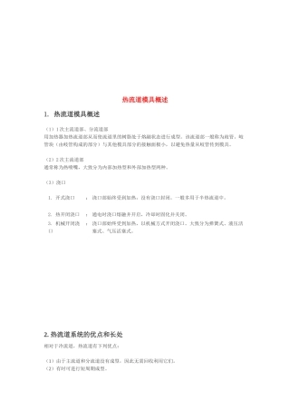 热流道模具简要概述