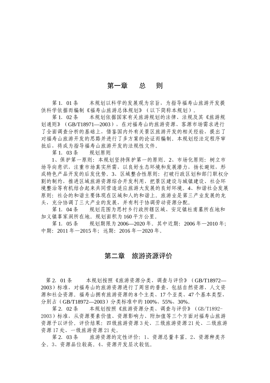 湖南福寿山旅游总体规划文本公示_第2页