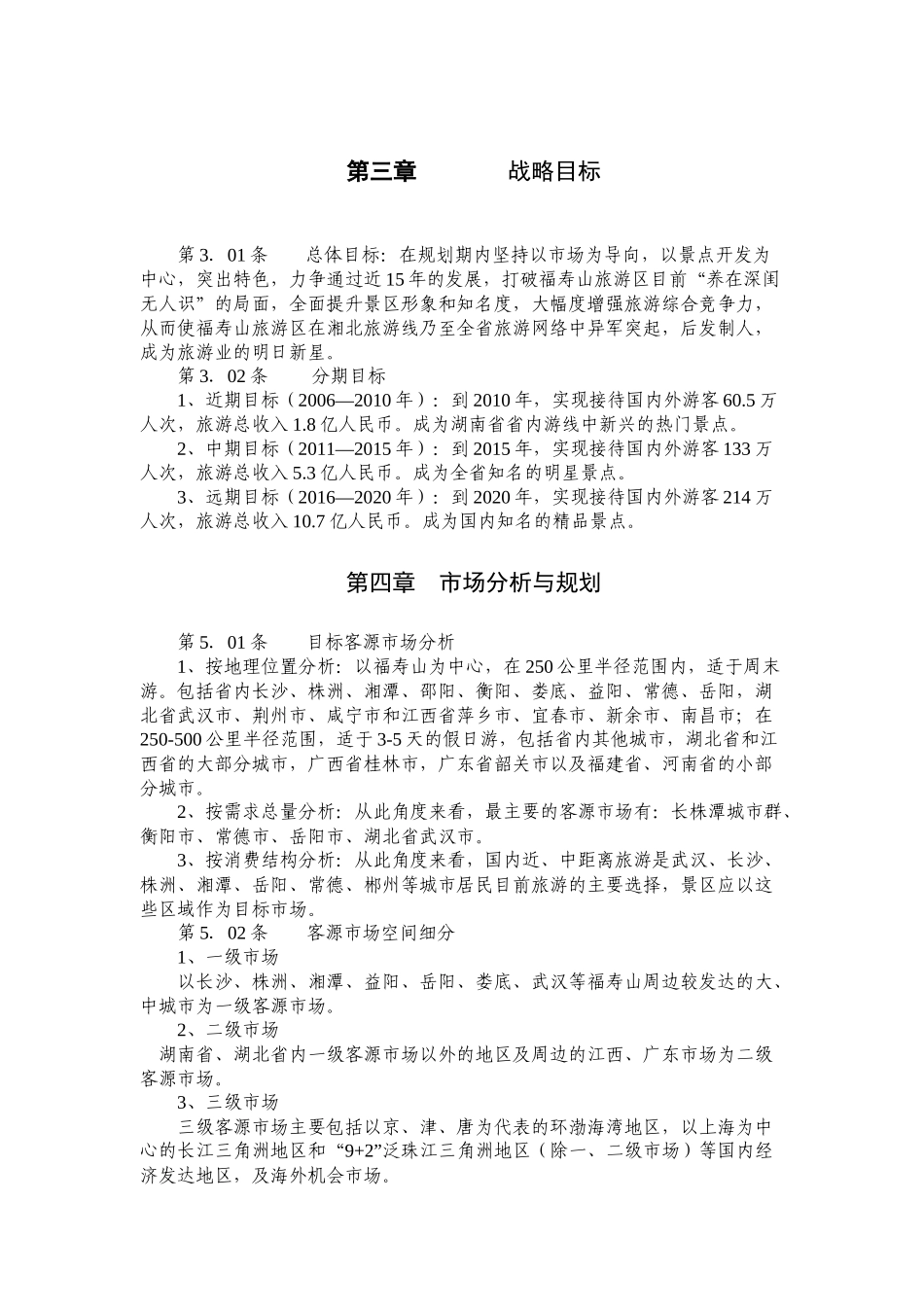 湖南福寿山旅游总体规划文本公示_第3页