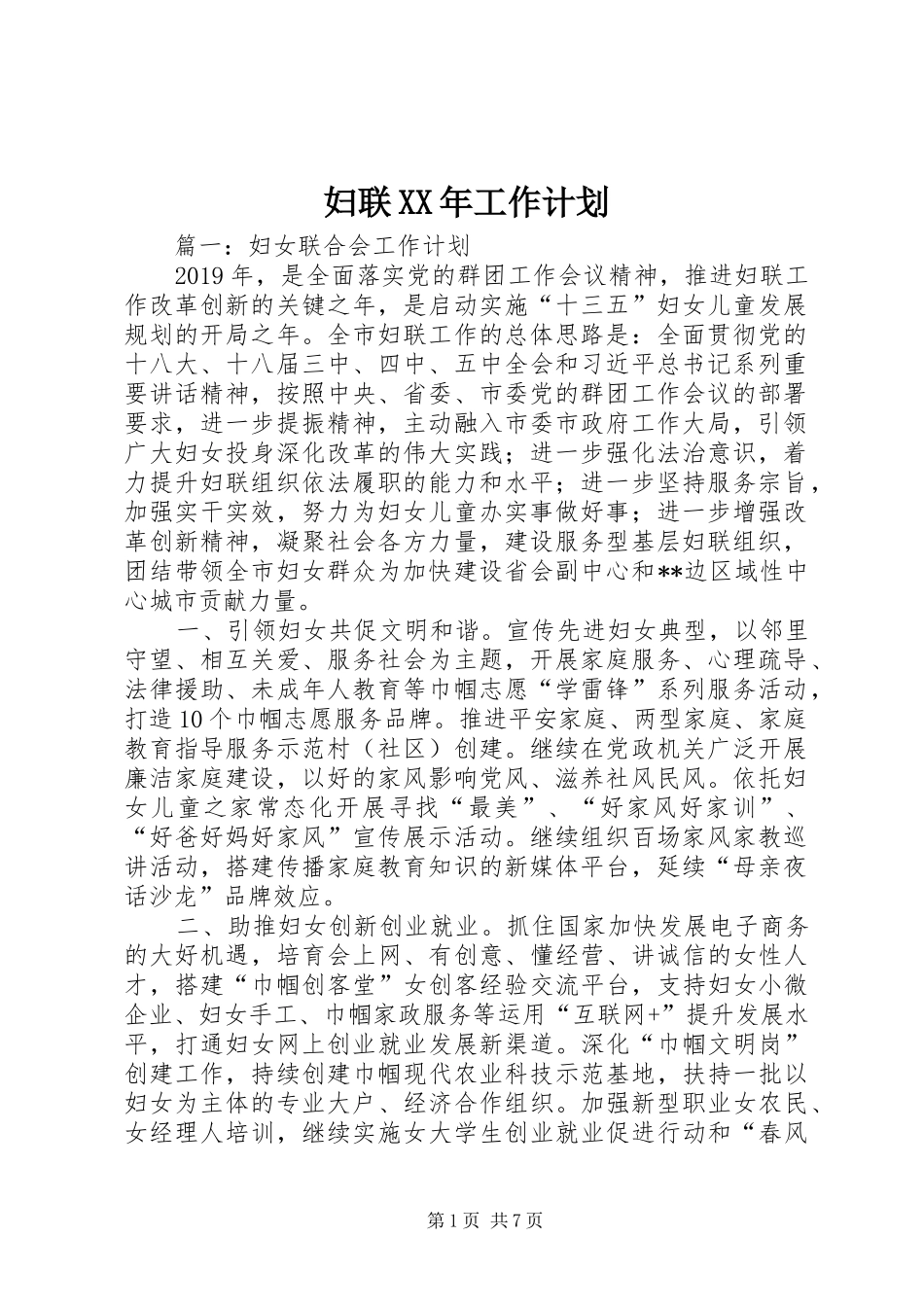 妇联XX年工作计划 _第1页