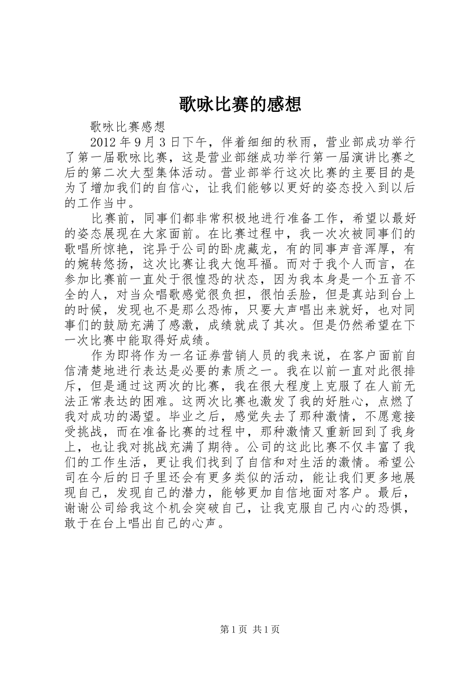 歌咏比赛的感想_第1页
