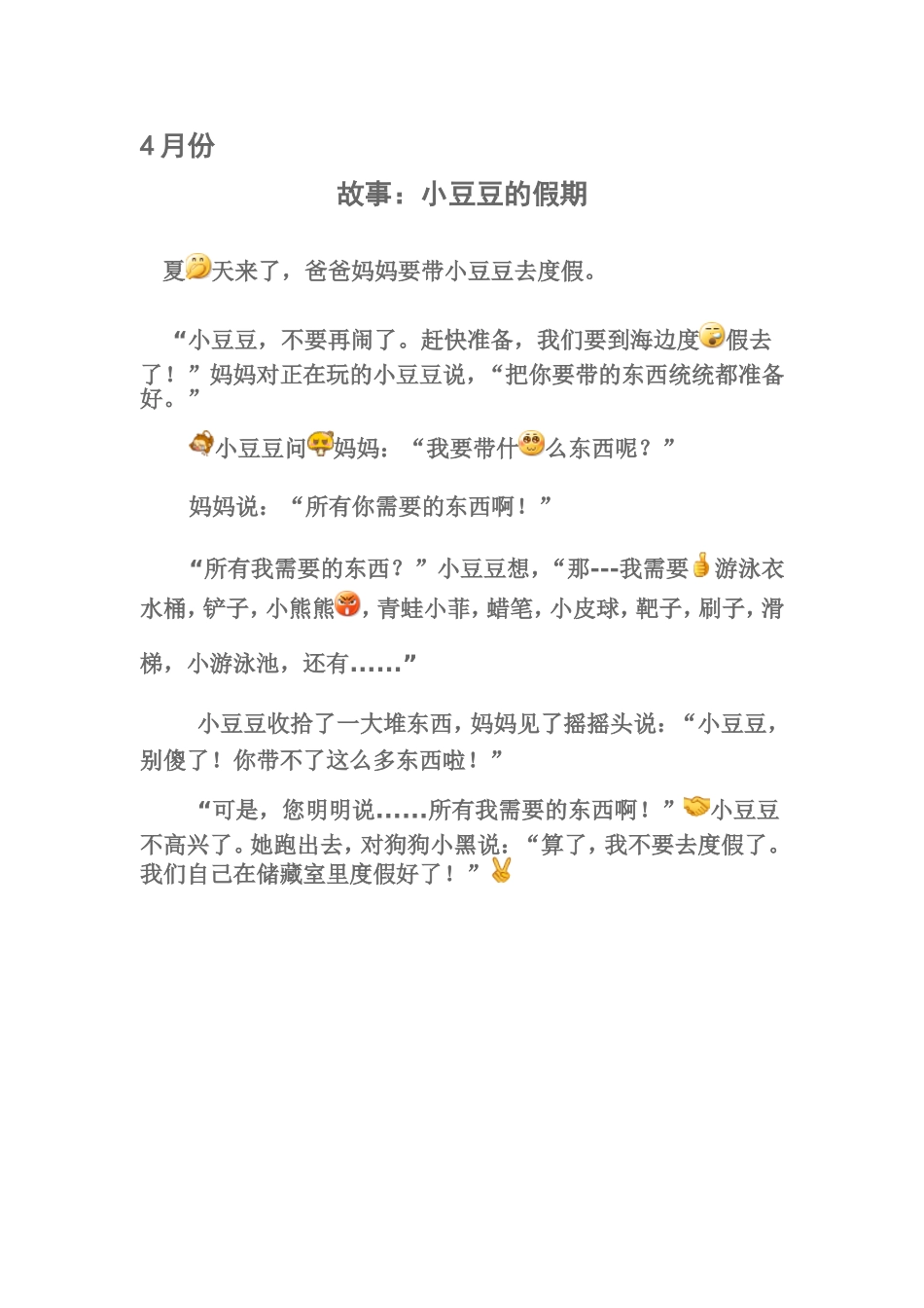 故事小豆豆的假期_第1页