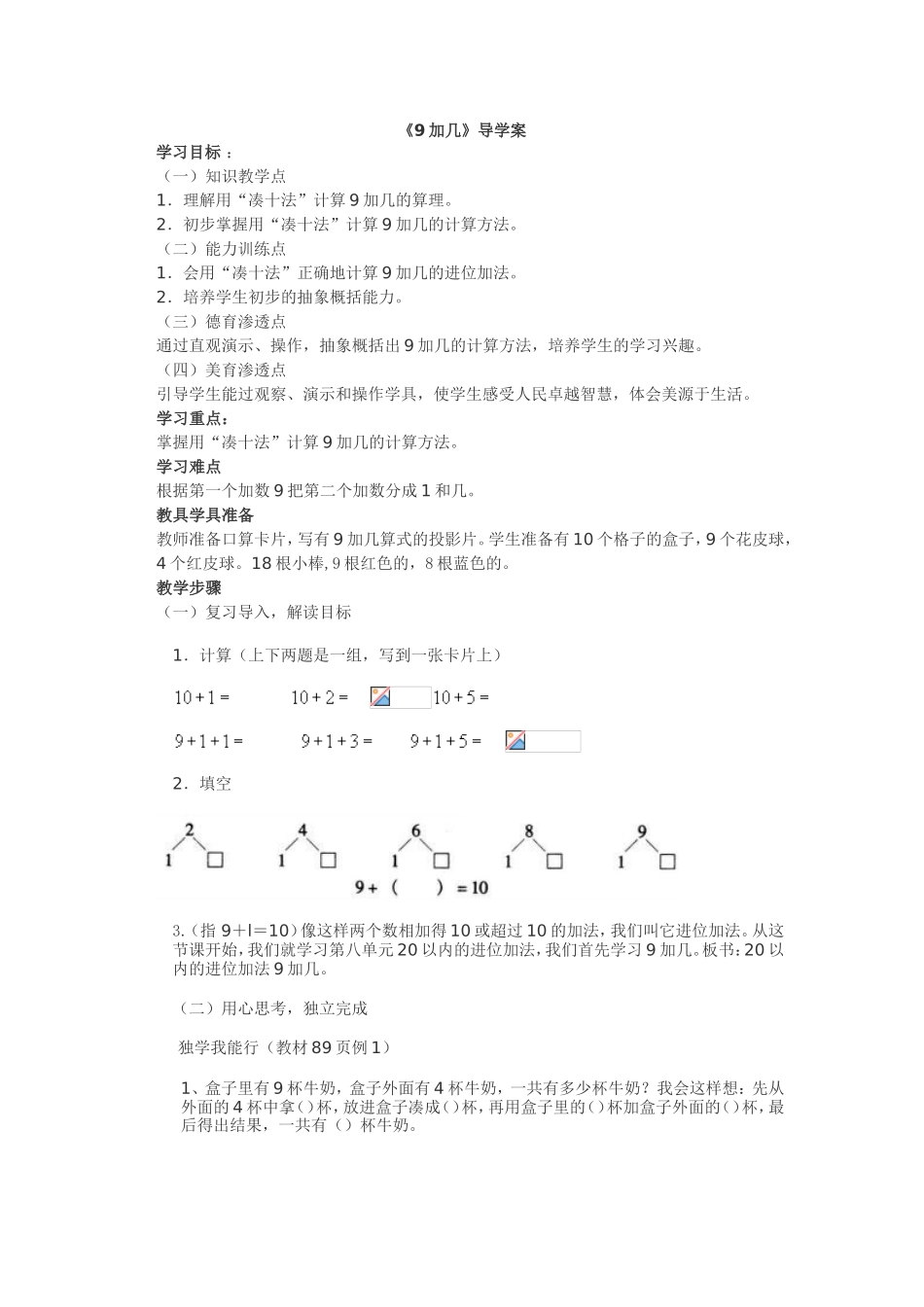 《9加几》导学案_第1页