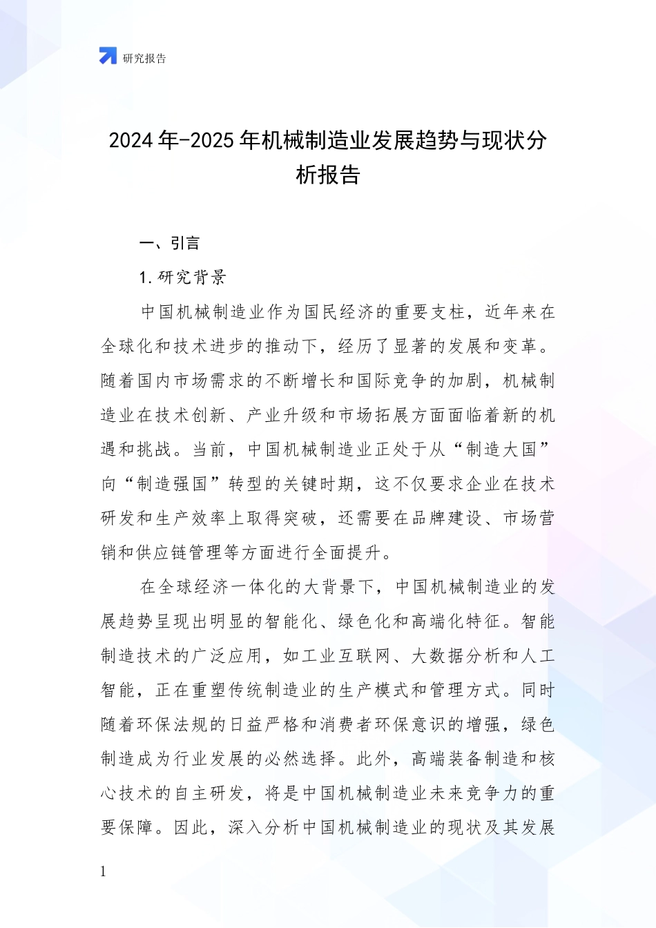 2024年-2025年机械制造业发展趋势与现状分析报告_第1页