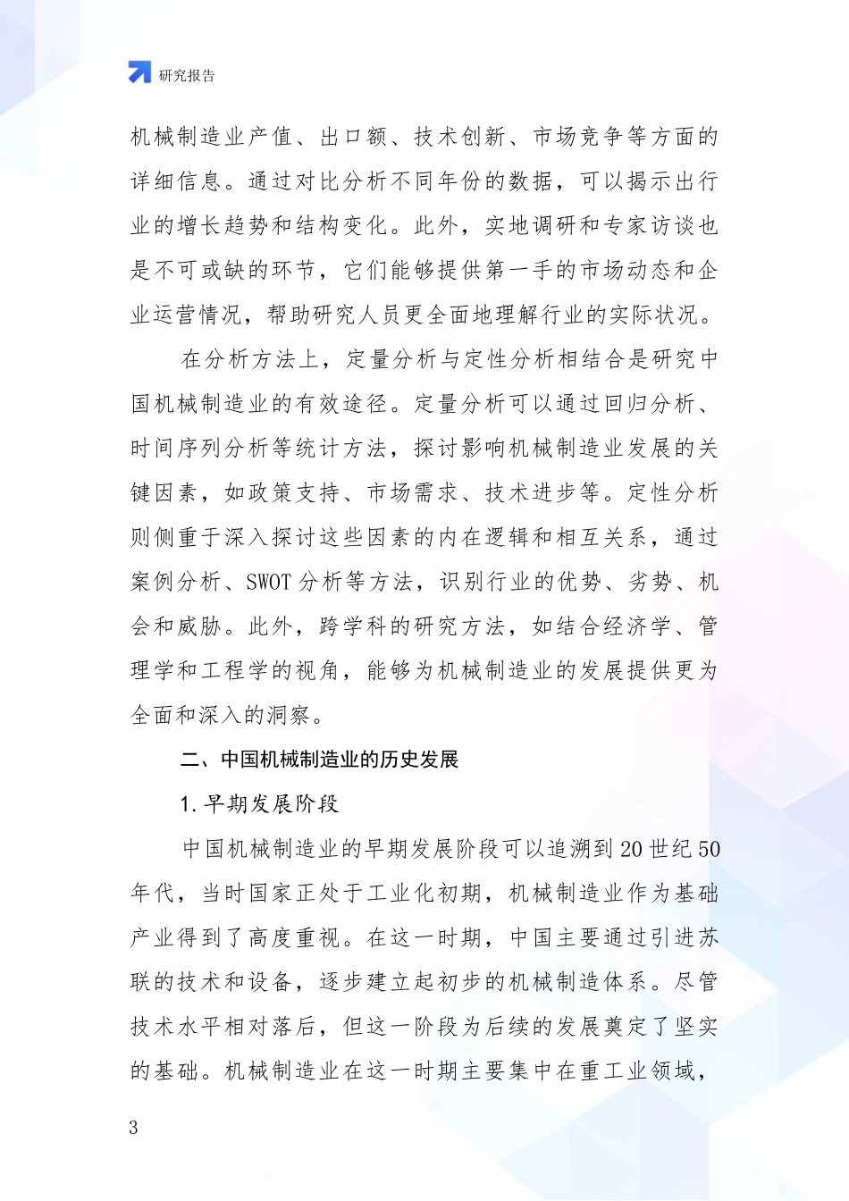 2024年-2025年机械制造业发展趋势与现状分析报告_第3页
