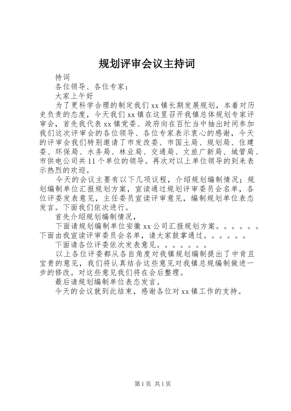 规划评审会议主持词 _第1页