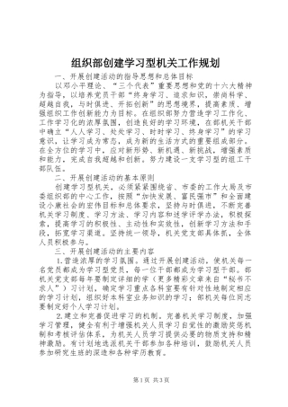 组织部创建学习型机关工作规划 