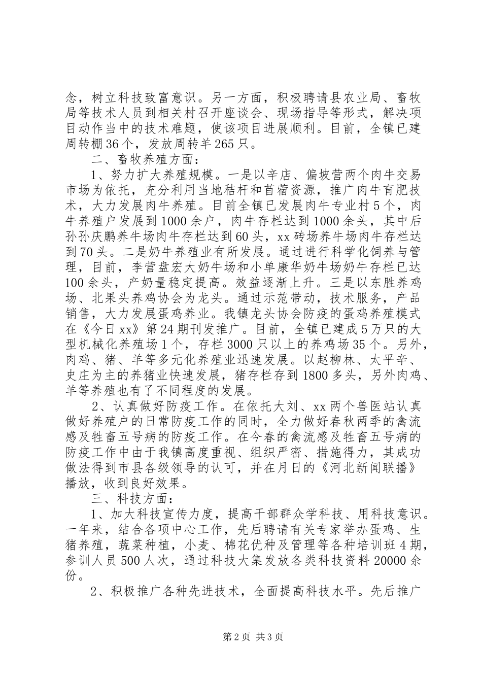 乡镇农业科技上半年总结及下半年计划 _第2页