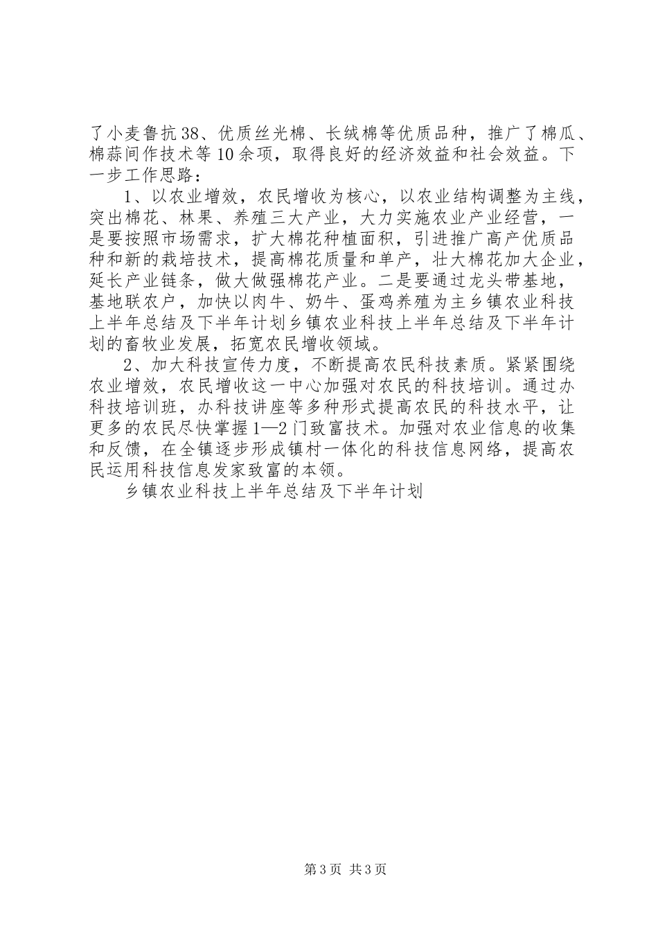 乡镇农业科技上半年总结及下半年计划 _第3页
