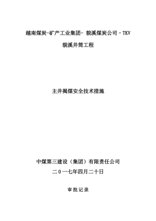 貌溪主井揭煤措施