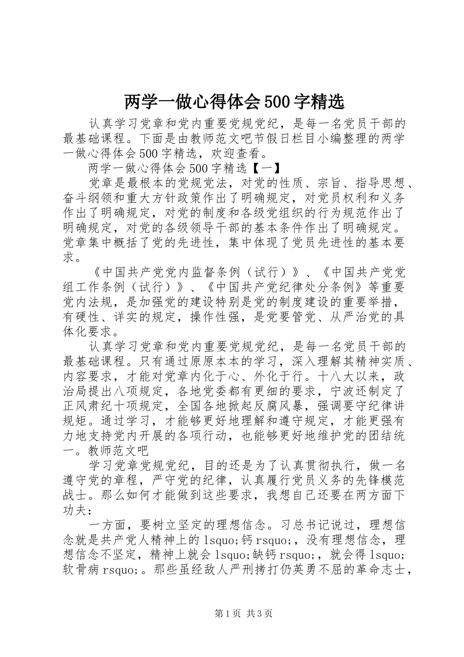 两学一做心得体会500字精选_第1页