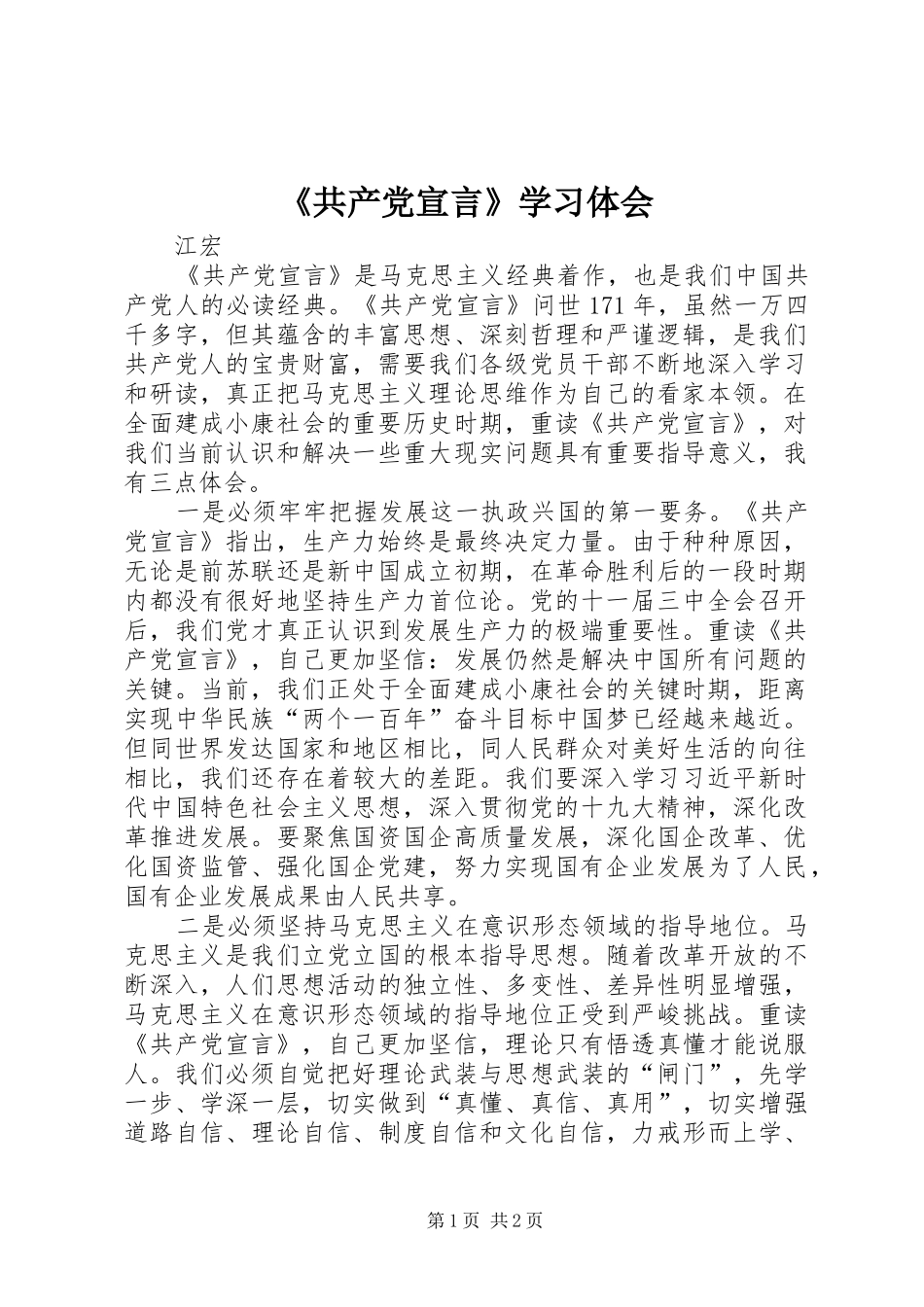 《共产党宣言》学习体会_第1页
