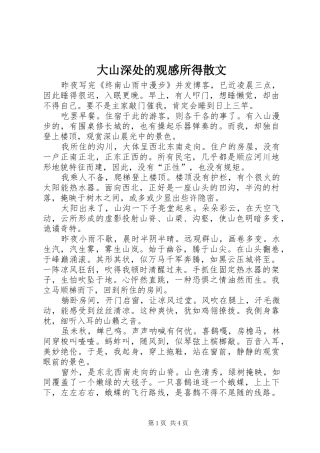 大山深处的观感所得散文