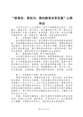 “抓落实，勇担当，推动教育改革发展”心得体会
