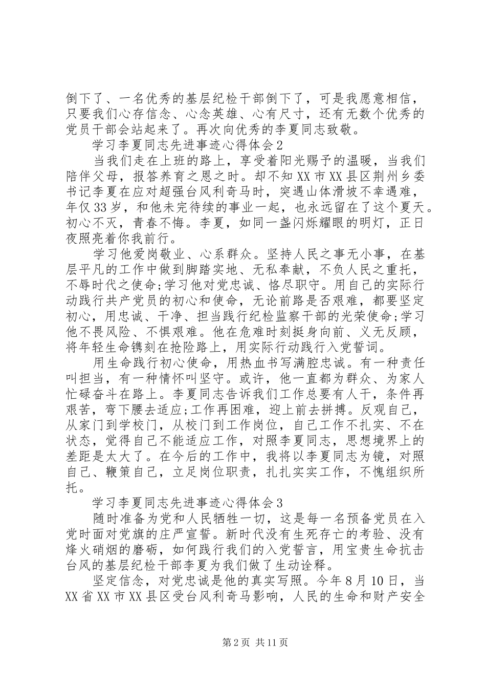 20XX年学习时代楷模李夏同志先进事迹心得体会10篇_第2页