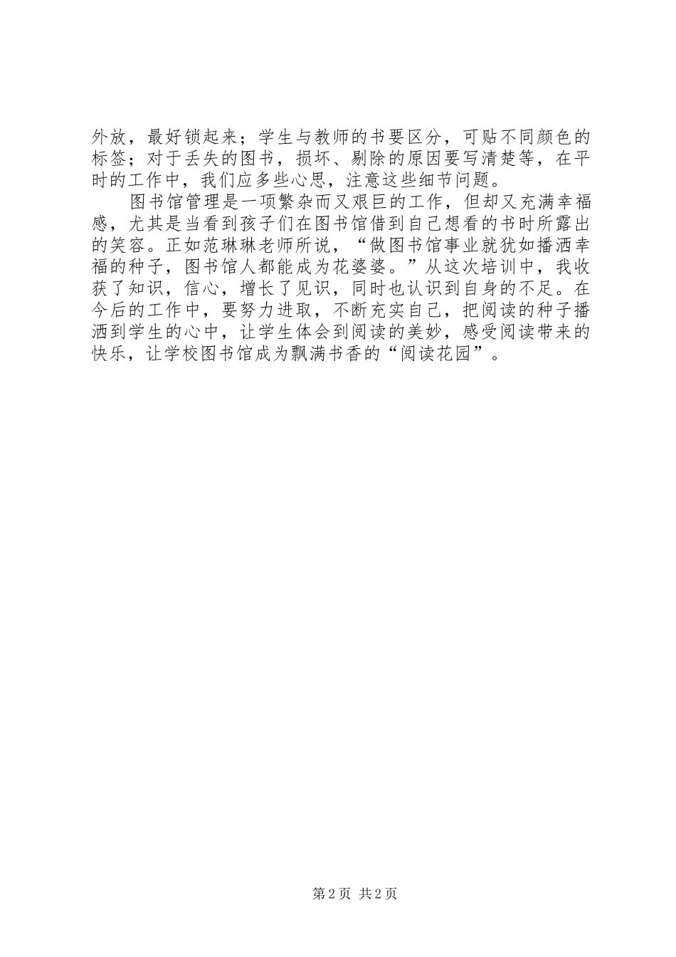 XX省中小学图书馆业务培训心得_第2页