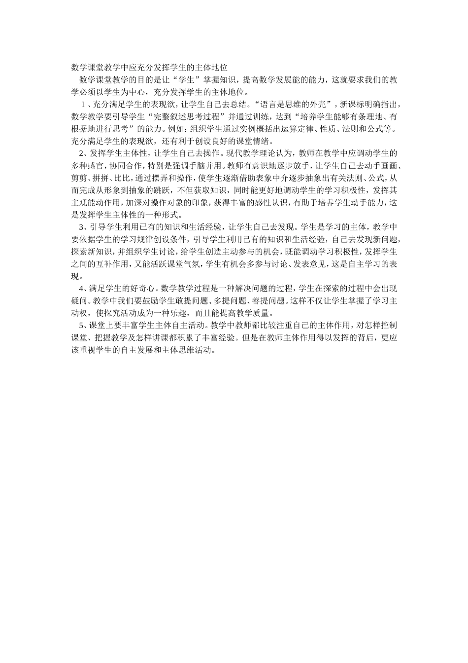 数学课堂教学中应充分发挥学生的主体地位_第1页