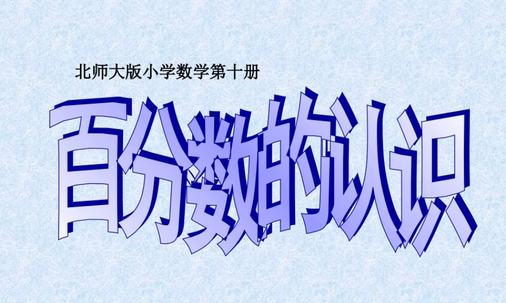 百分数的认识PPT(1)