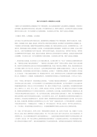 维护与促进教师心理健康的认知重建