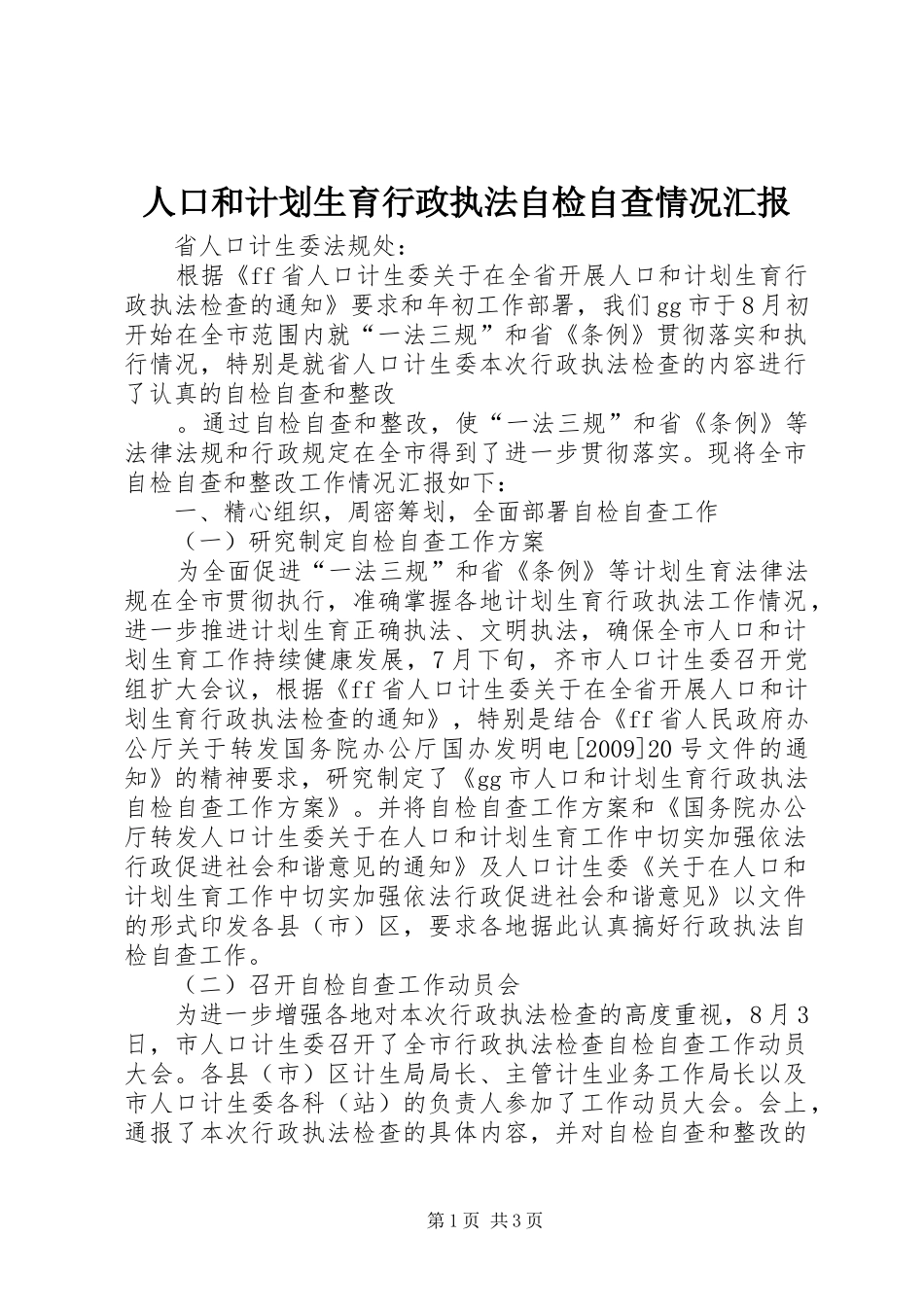 人口和计划生育行政执法自检自查情况汇报 _第1页