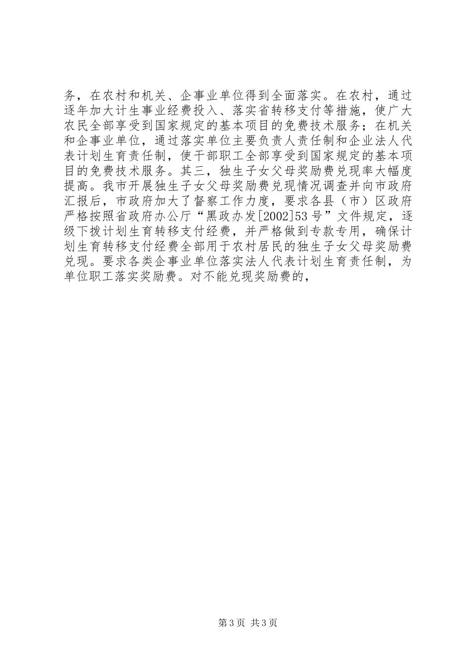 人口和计划生育行政执法自检自查情况汇报 _第3页