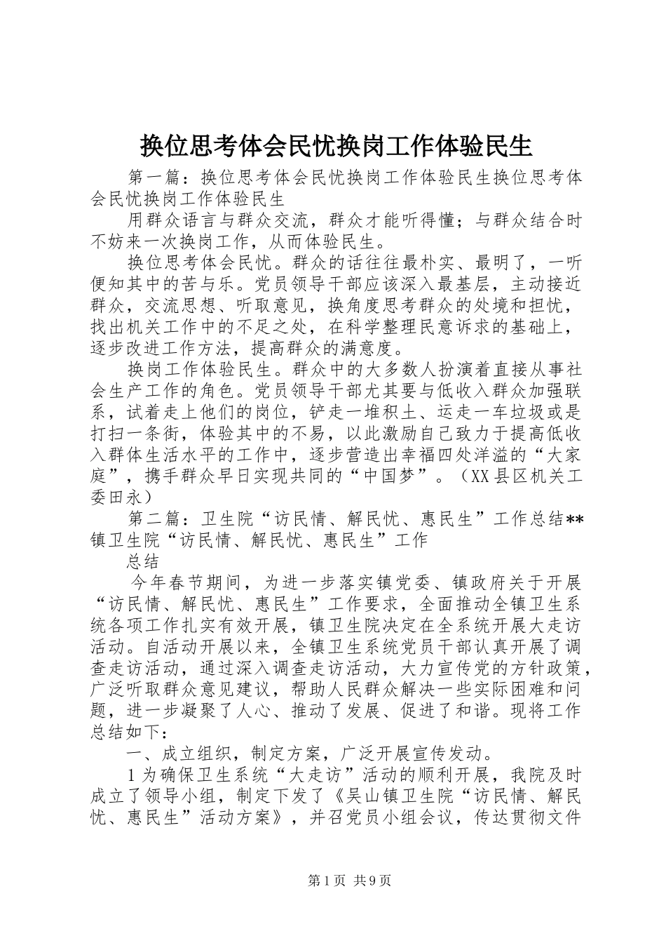 换位思考体会民忧换岗工作体验民生_第1页