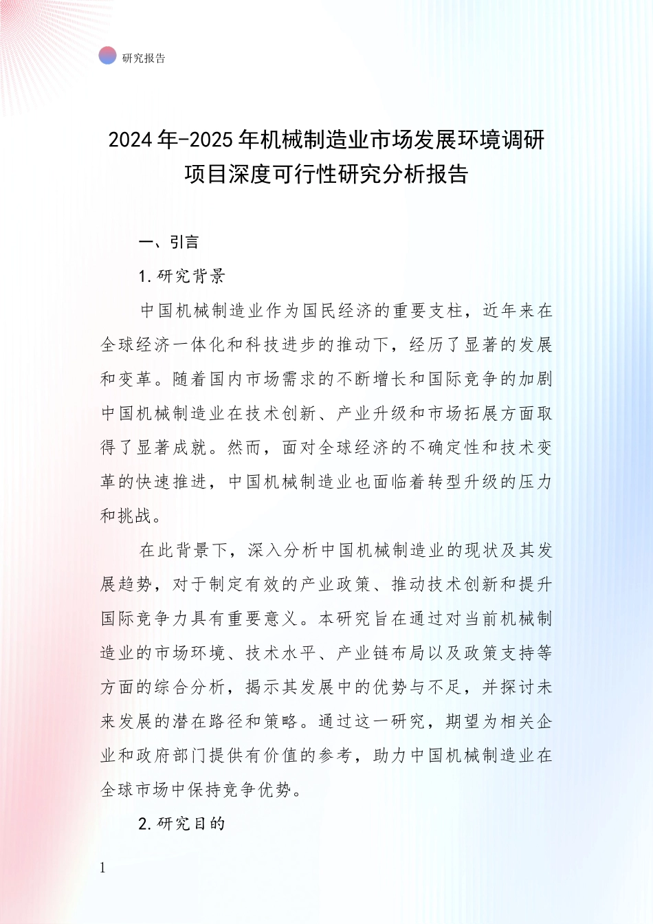 2024年-2025年机械制造业市场发展环境调研项目深度可行性研究分析报告_第1页