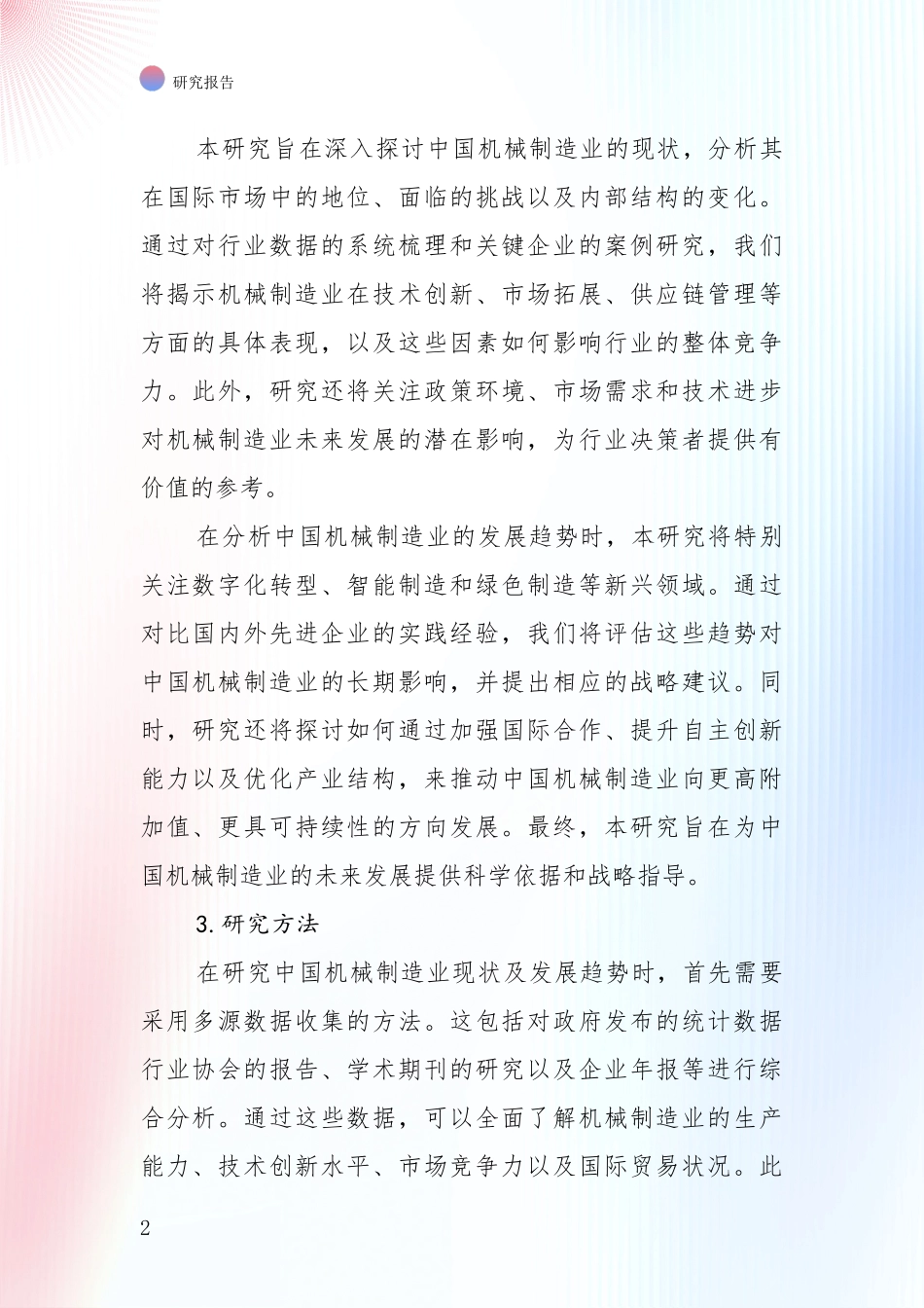 2024年-2025年机械制造业市场发展环境调研项目深度可行性研究分析报告_第2页