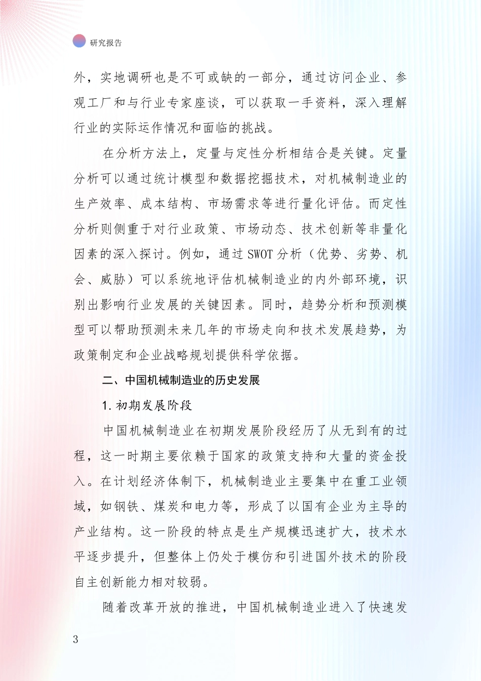 2024年-2025年机械制造业市场发展环境调研项目深度可行性研究分析报告_第3页