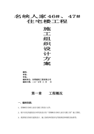 住宅楼工程施工组织设计方案(DOC 61页)