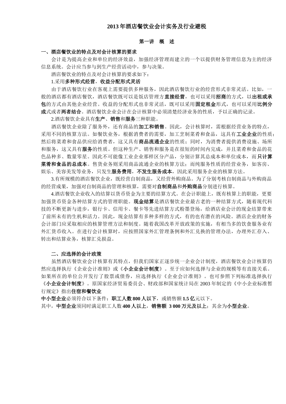 酒店餐饮业会计实务及行业避税概述_第1页