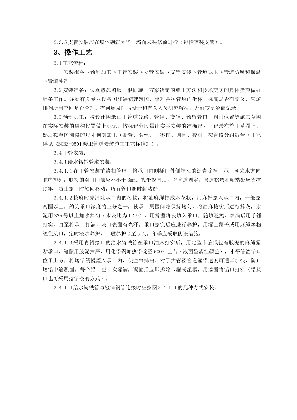 sgbz-0502室内给水管道安装施工工艺标准_secret_第2页