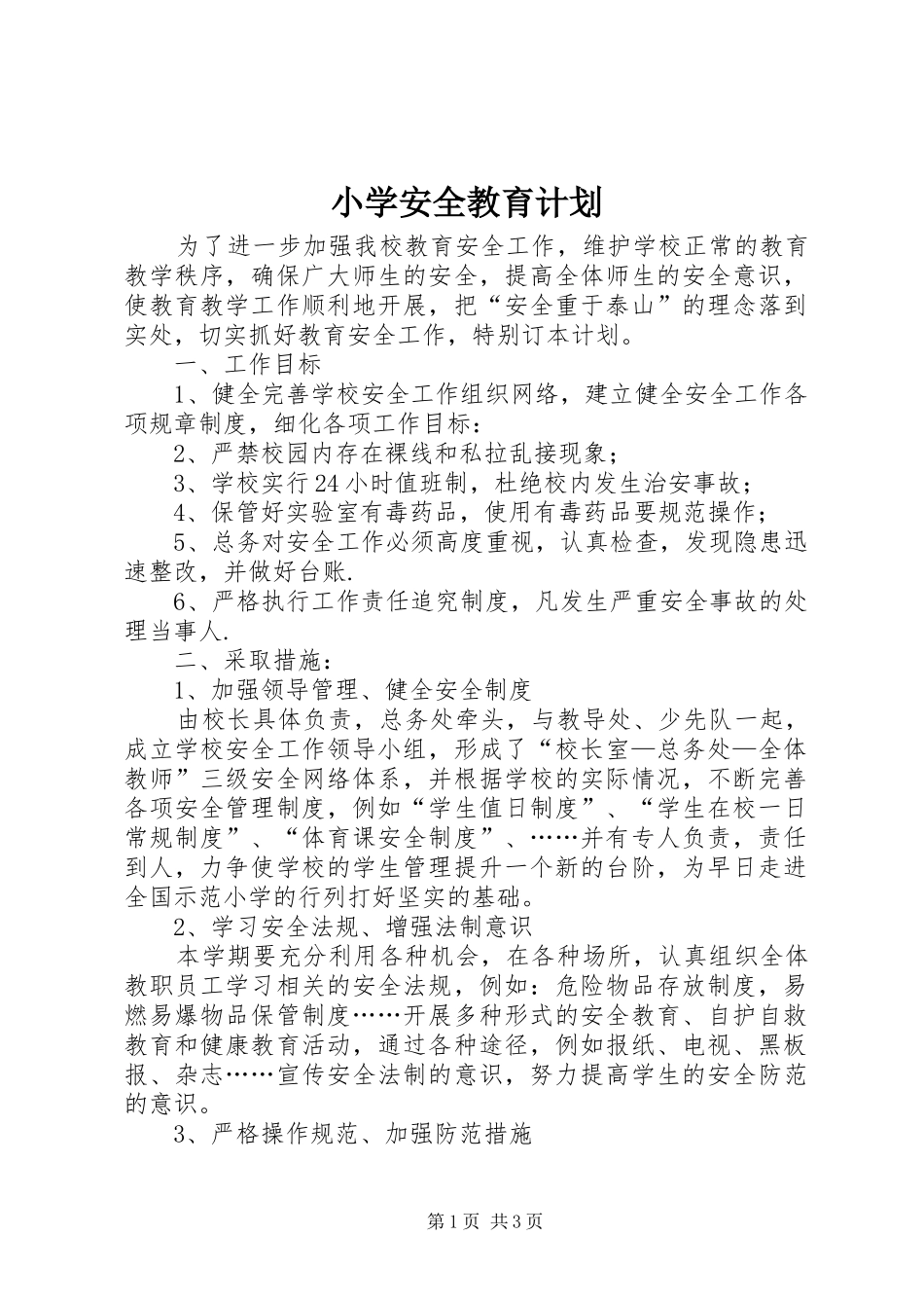 小学安全教育计划 _第1页