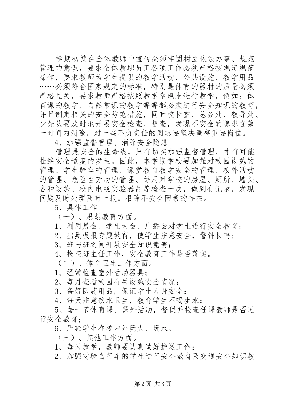 小学安全教育计划 _第2页