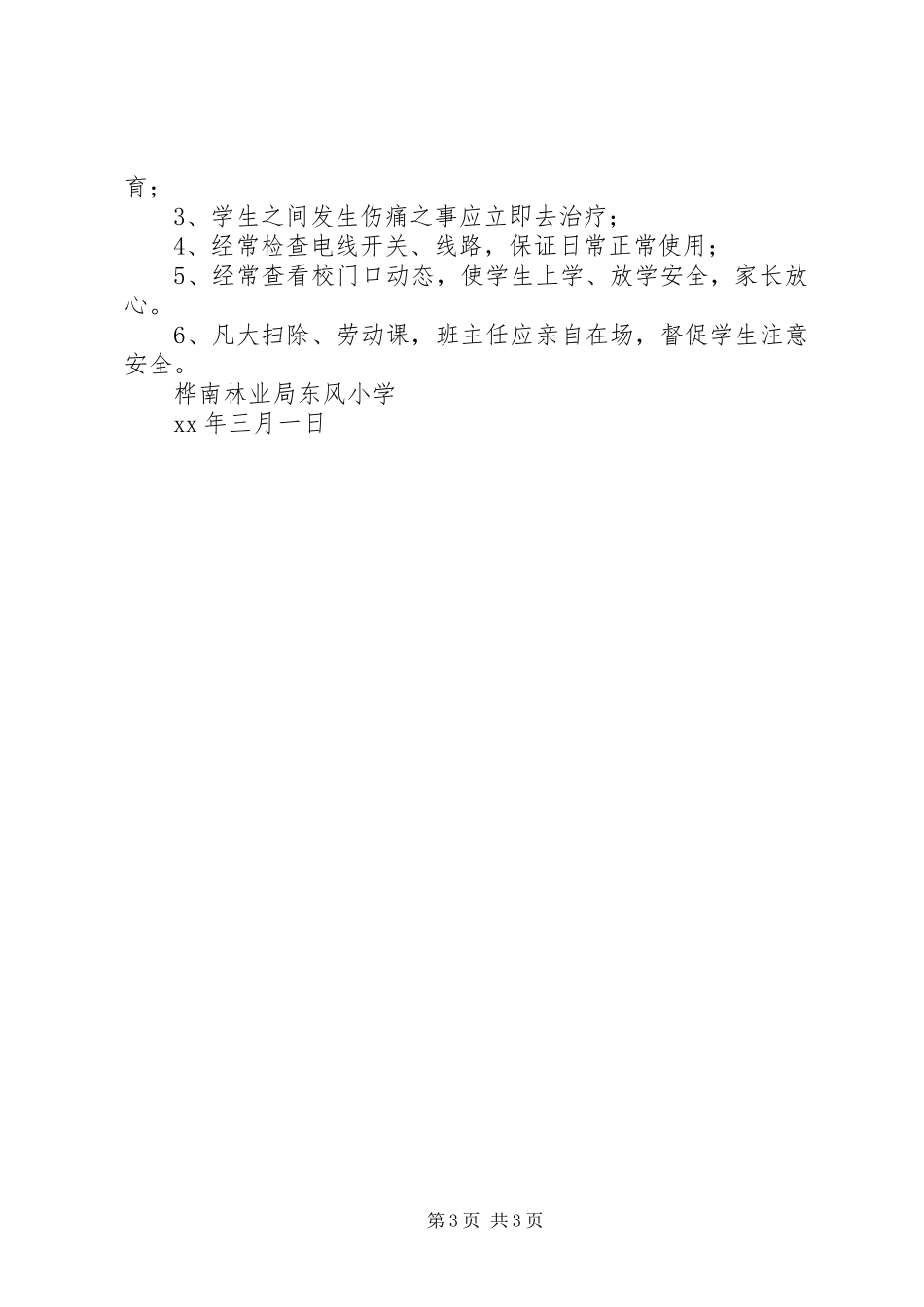 小学安全教育计划 _第3页