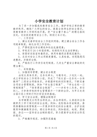 小学安全教育计划 