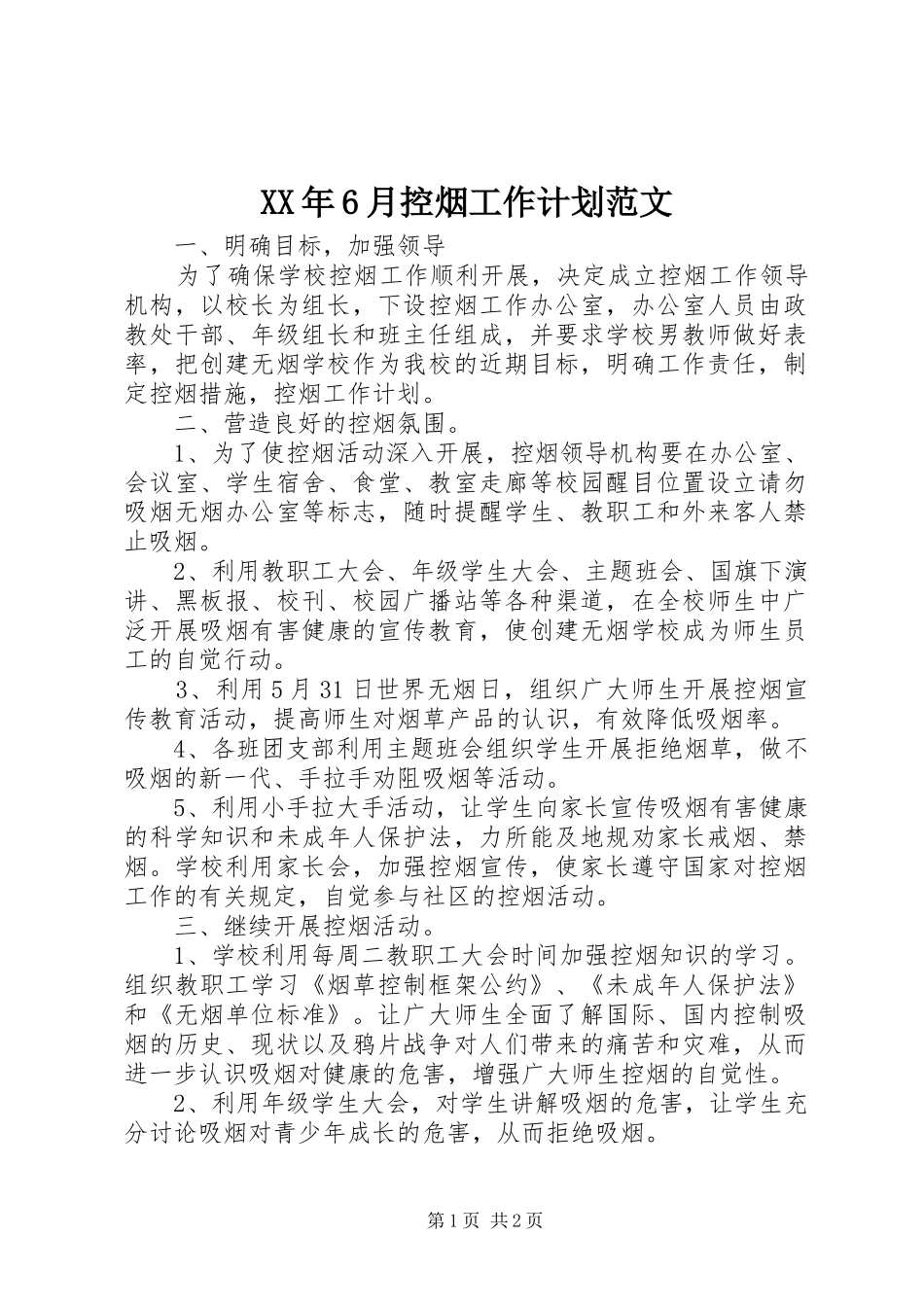 XX年6月控烟工作计划范文_第1页