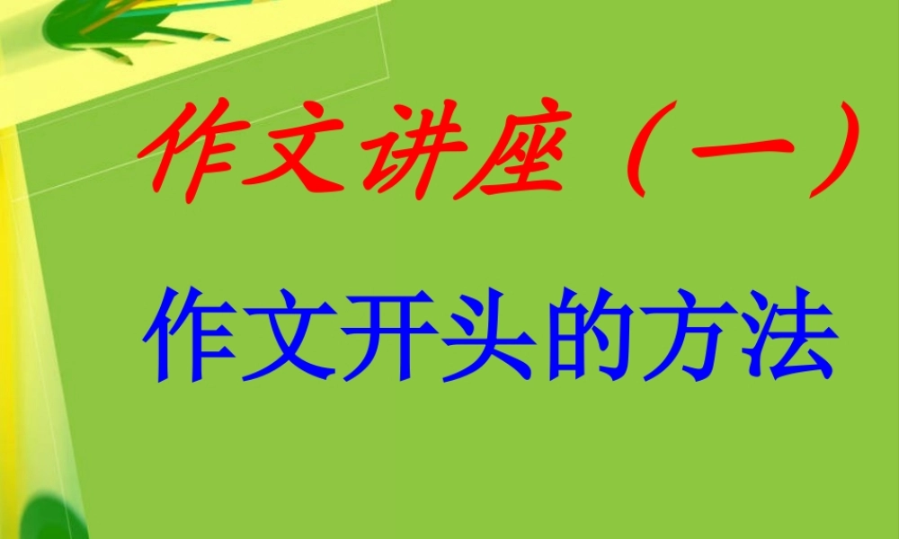作文的开头和结尾课件