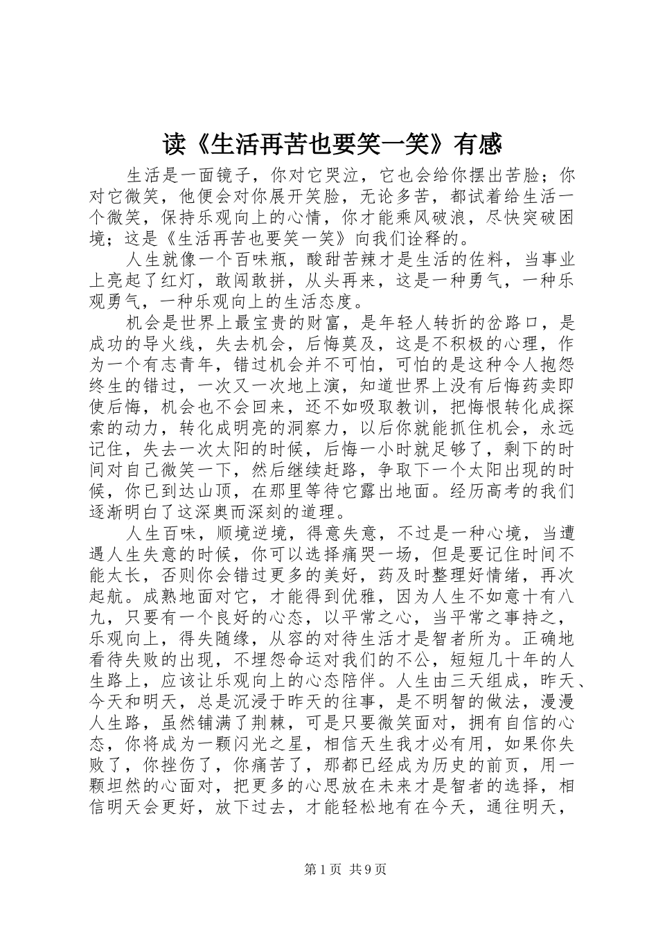 读《生活再苦也要笑一笑》有感_第1页