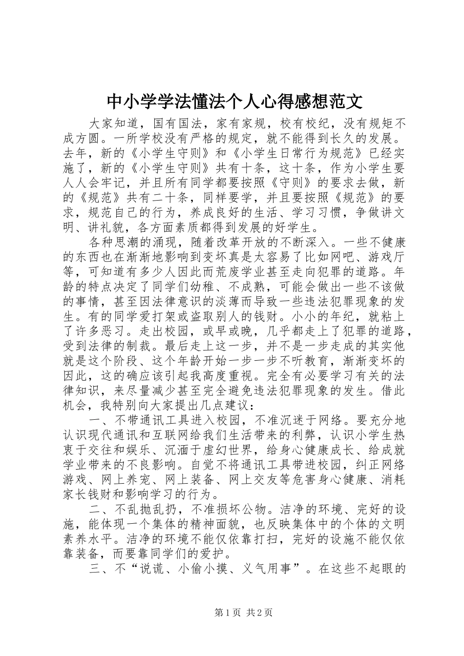 中小学学法懂法个人心得感想范文_第1页