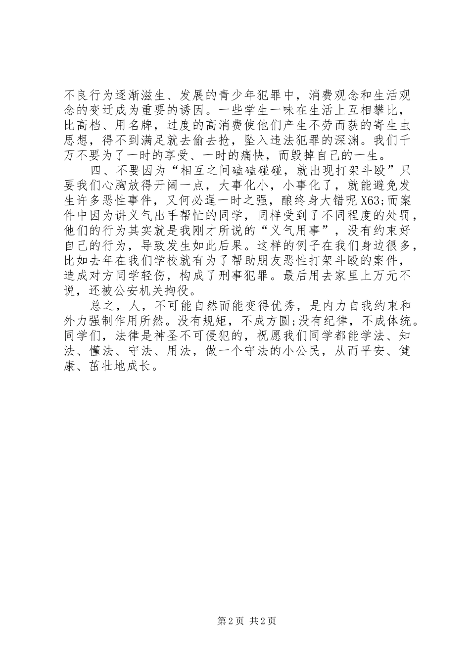 中小学学法懂法个人心得感想范文_第2页