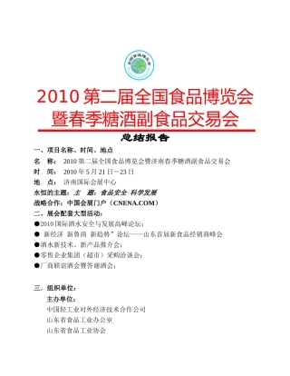 XXXX济南春季糖酒会总结报告